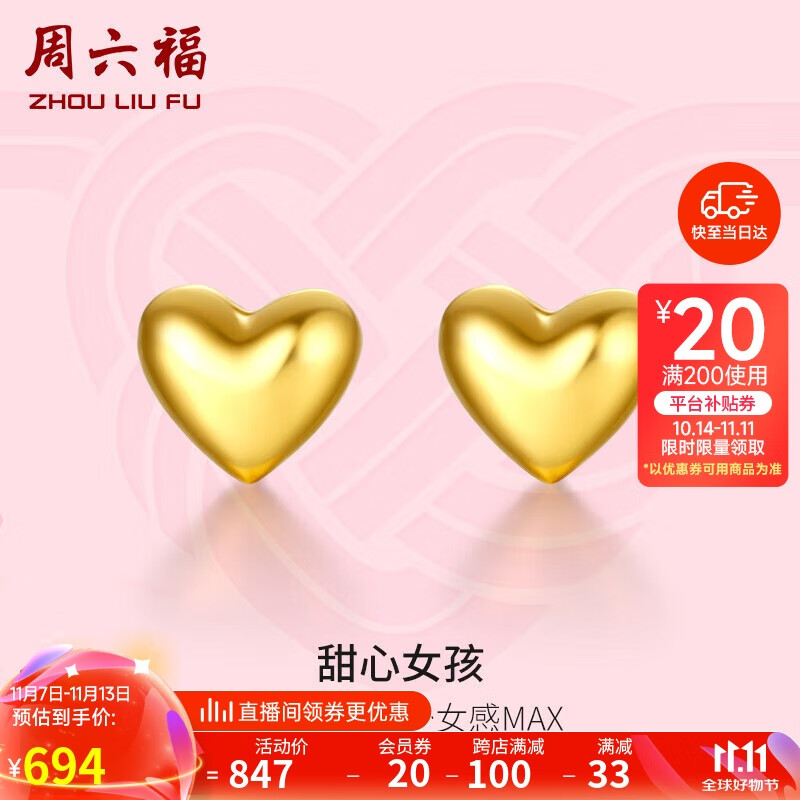 周六福 足金爱心黄金耳钉 0.88g AA096006 693.12元（需用券）