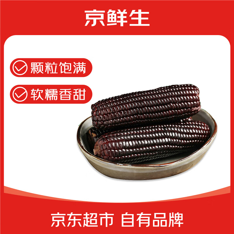 京鲜生 东北黑糯玉米220g*10棒 新鲜甜糯玉米棒真空包装粘玉米 源头直发 27.9