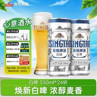 青岛啤酒 全麦精酿白啤整箱330mL 24罐 +赠啤酒扎杯 82.33元 - 86线报 青岛啤酒 全麦精酿白啤整箱330mL 24罐 +赠啤酒扎杯 82.33元 - 86线报