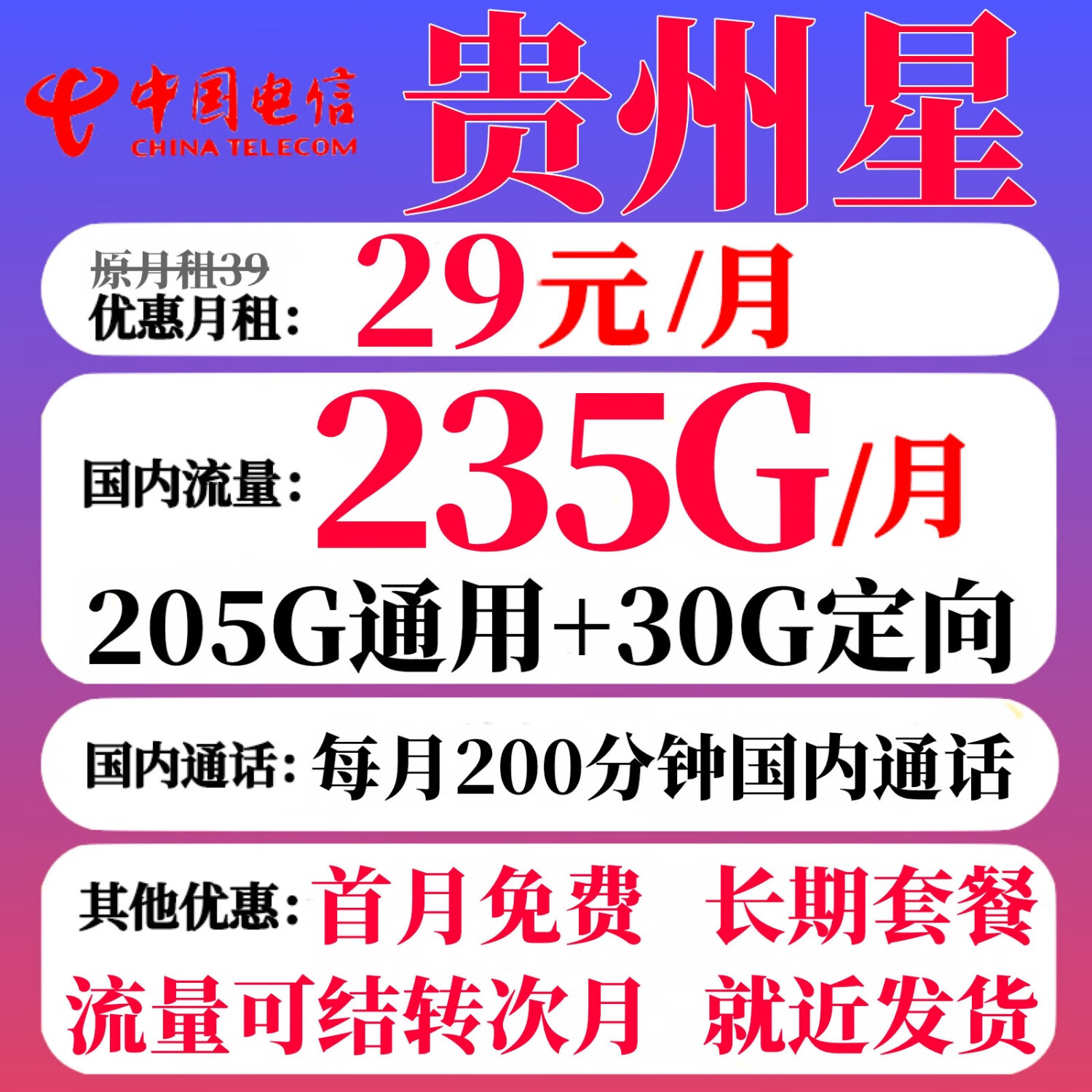中国电信 贵州星卡29元235G+200分钟（流量结转+长期套餐） 0.08元包邮（双重