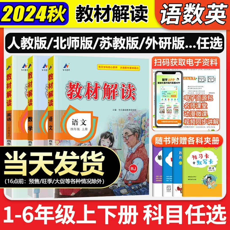 2024秋季教材解读小学课本教材全解 券后10.03元