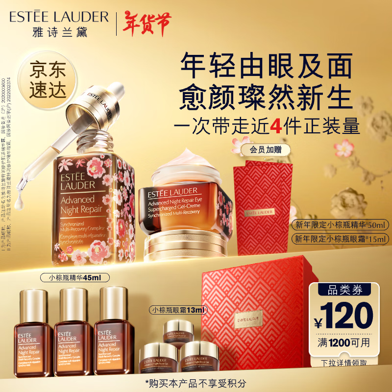 ESTEE LAUDER 雅诗兰黛 蛇年限定小棕瓶护肤品套装(小棕瓶+小棕眼)化妆品礼盒