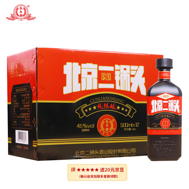 永丰牌 YONGFENG 北京二锅头纯粮酿黑清香型白酒46度500mL*12整箱年货送礼 249元