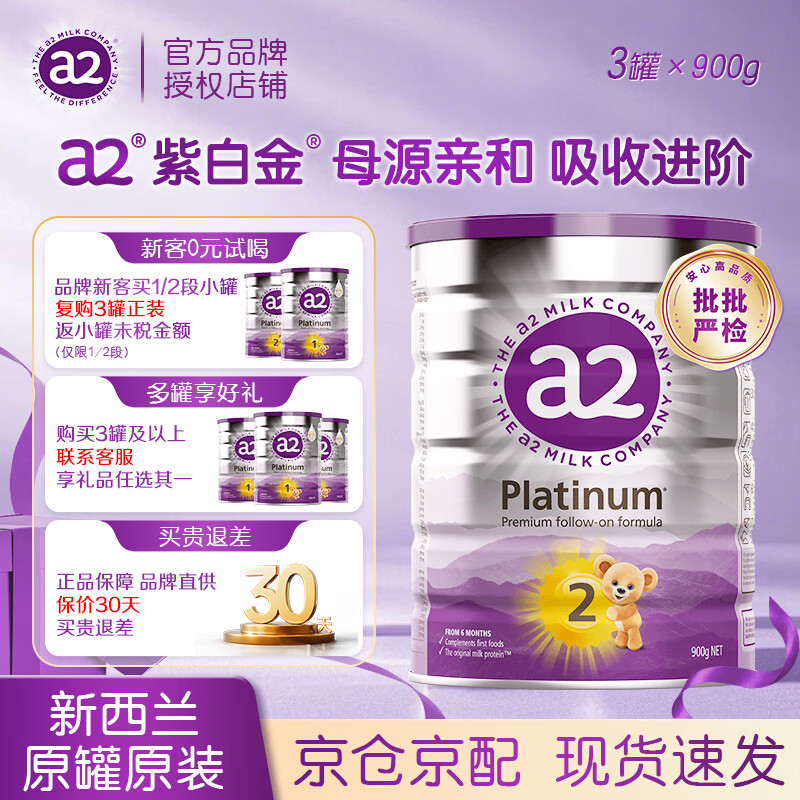 a2 新西兰进口 a2紫白金版奶粉 2段（6-12月龄）900g×3罐 589.38元