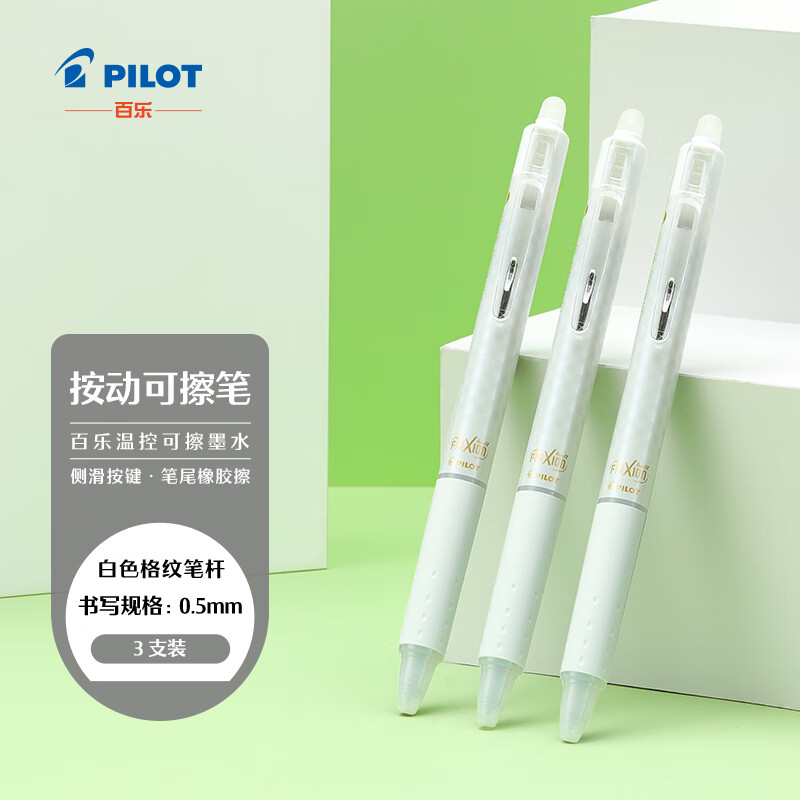 PILOT 百乐 LFBK-23EF-DW-CHN 摩磨擦系列 按制中性笔 0.5mm 白色格纹/黑 3支装 21.38