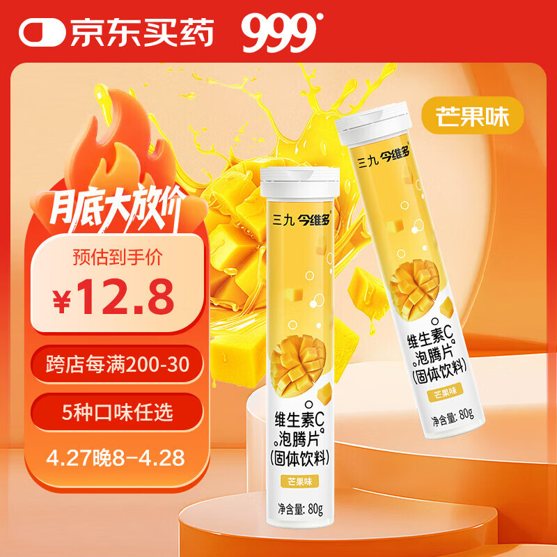 三九 999 今维多 维生素C泡腾片固体饮料 芒果味 4g*20片 1元