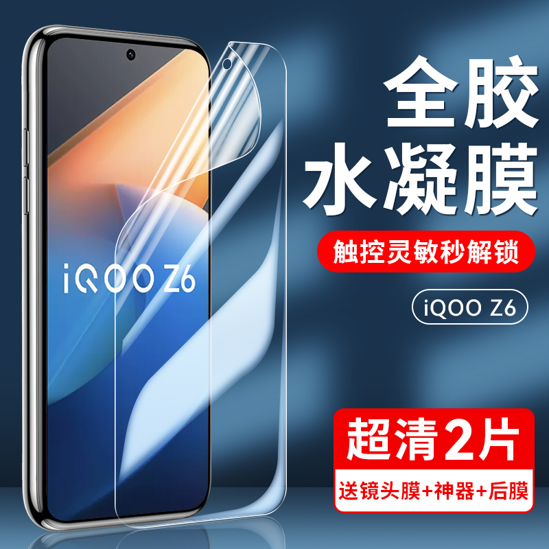 Newyu 适用vivoiQOOZ6水凝膜z5x新款z5手机z3全屏覆盖z1x电竞z1游戏抗蓝光高清防指