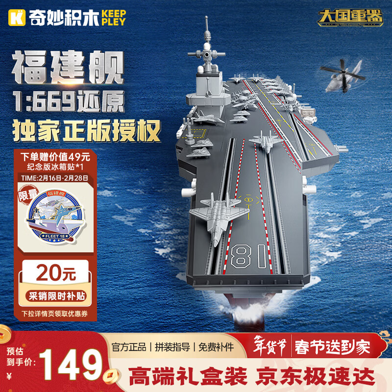 奇妙积木 大国重器系列 23028 福建舰 1:669 139元（需用券）