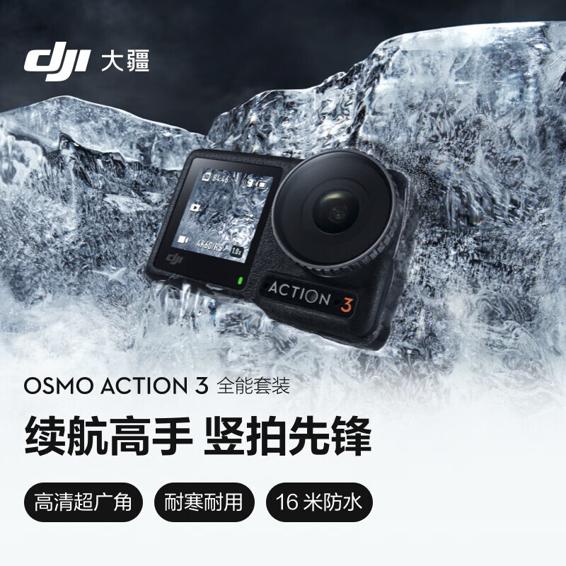 DJI 大疆 Osmo Action 3 全能套装 运动相机 长续航高清防抖手持vlog摄像机便携式 + 128G内存卡 2393.9元