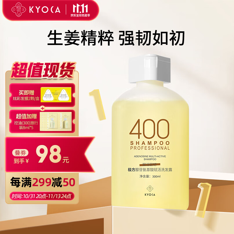 KYOCA 极方 赋活400洗发水生姜精粹腺苷氨基酸无硅油300ml +赠超多赠品 97.2元