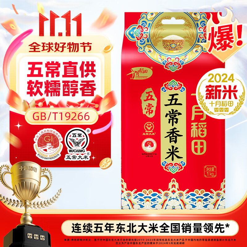 SHI YUE DAO TIAN 十月稻田 五常香米 1kg 19.9元