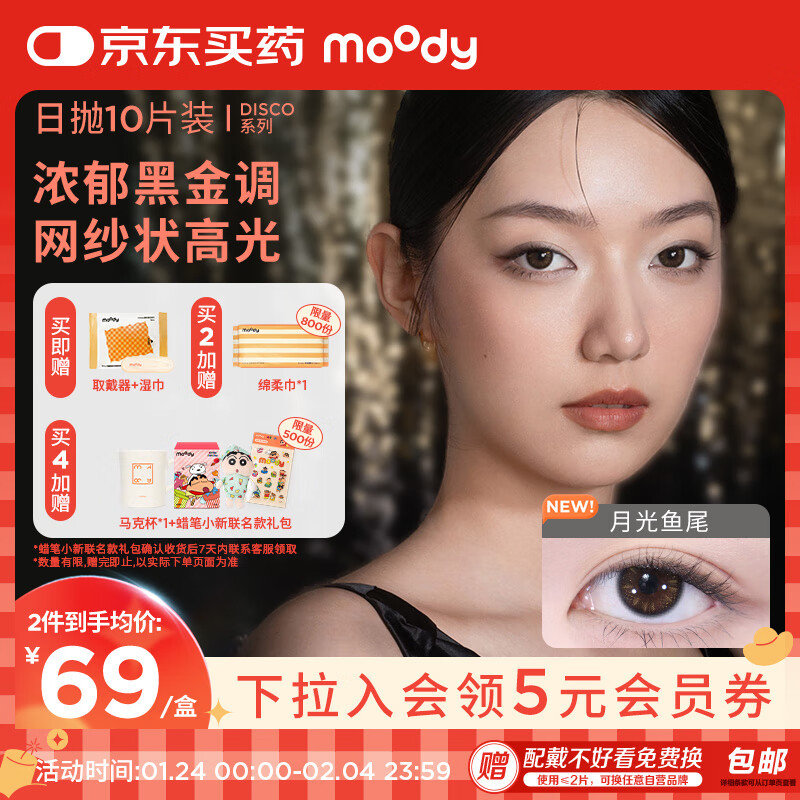 moody 美瞳日抛隐形眼镜DISCO金粉系列10片装极星朋克375度 64.55元（需买2件，