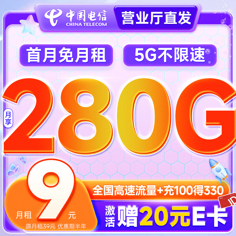 超大流量：中国电信 黄蜂卡 半年9元月租（280G全国流量+首月不花钱）激活