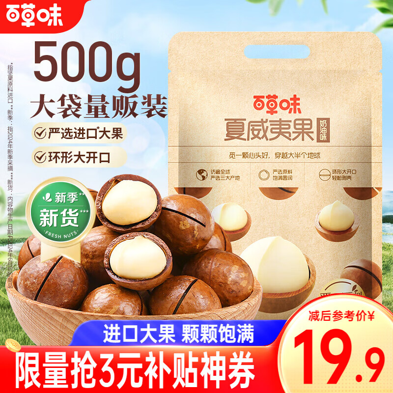 Be&Cheery 百草味 夏威夷果 500g ￥19.79