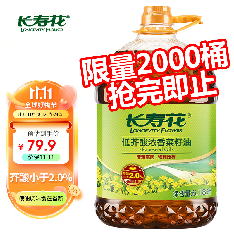 长寿花 低芥酸浓香菜籽油6.18L 非转基因 物理压榨 78.3元