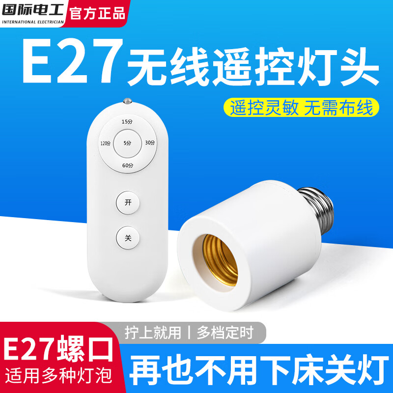 fdd 国际电工 免布线远程智能遥控灯头E27螺口开关220v灯家用led灯泡定时控制