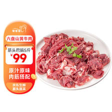 芈羊羊 宁夏黄牛肉 生鲜 国产牛肉筋头巴脑5斤 新鲜现杀 清真 源头直发 99元