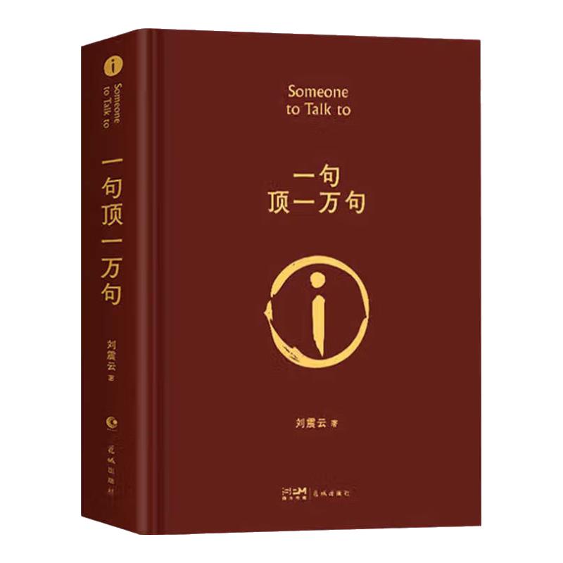 PLUS会员、今日必买：《一句顶一万句》（精装） 27.54元包邮（需用券）
