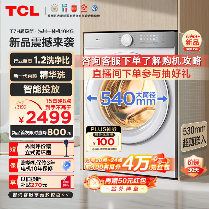 TCL 10公斤超级筒T7H超薄洗烘一体机 1.2洗净比带智能投 G100T7H-HDI ￥1727.21