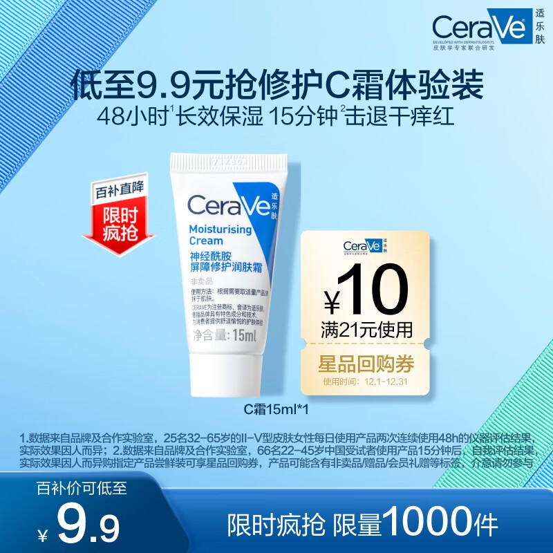 CeraVe 适乐肤 呵护保湿润肤霜 15ml ￥9.9