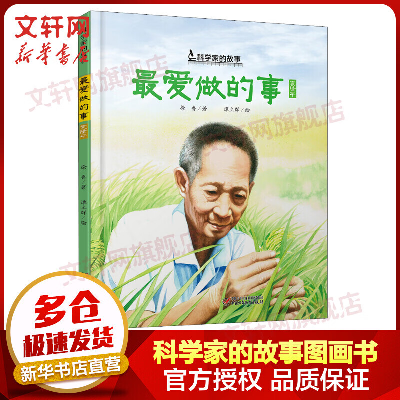 《科学家的故事·最爱做的事：袁隆平的故事》（精装） 16.9元（需用券）