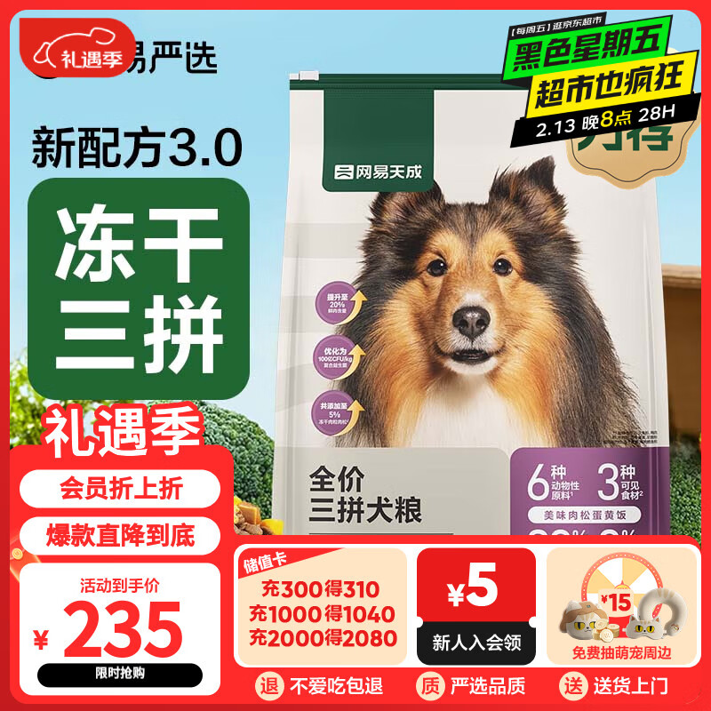 网易严选 无谷牛肉鸡肉冻干三拼犬粮 10kg/20斤 ￥235