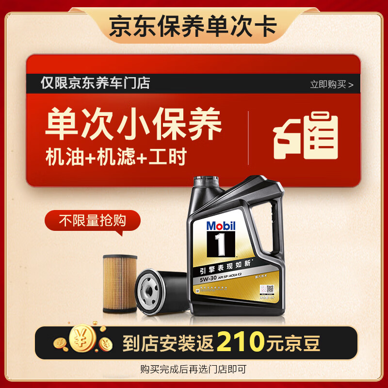 美孚 京东养车 黑金系列保养单次卡5W-30 SP级 4L 30天可用 311.22元