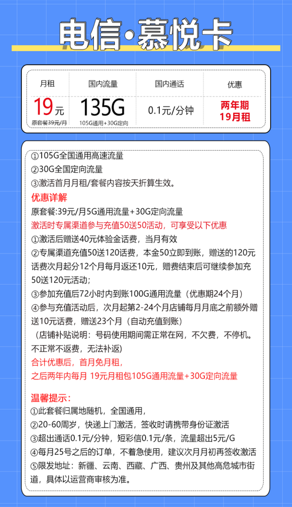 CHINA TELECOM 中国电信 慕悦卡 2年19元月租（135G全国流量+支持5G+不限速）