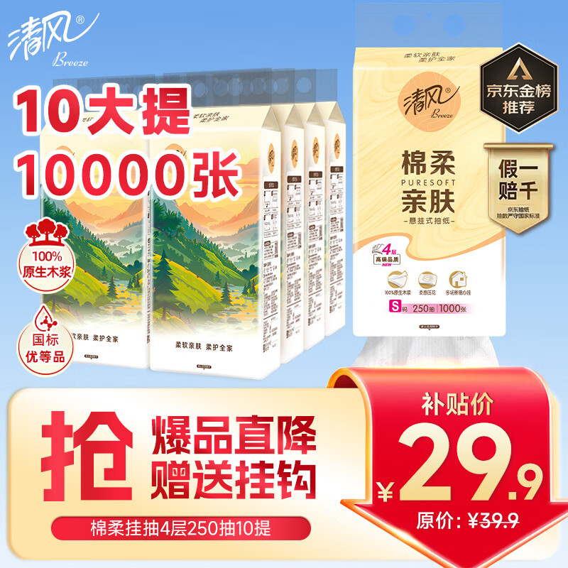 清风 亲肤系列 悬挂式抽纸 4层*250抽*10提(170*132mm) 29.9元