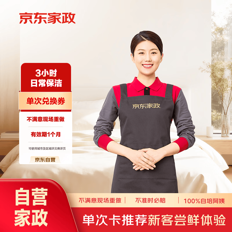 京东家政 3小时日常保洁 消毒升级 单次电子兑换券 上门服务 北京/深圳地区