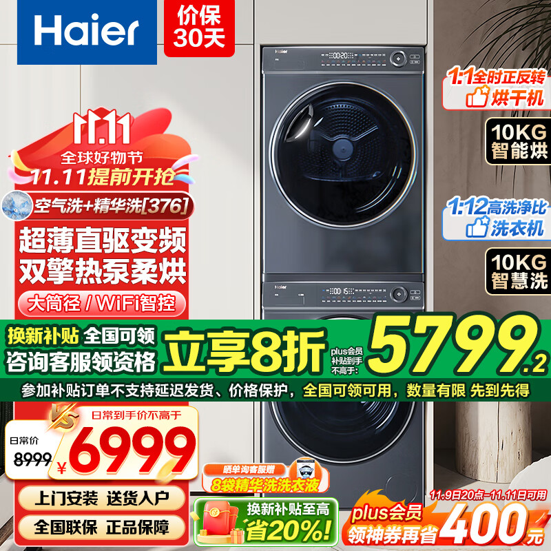 以旧换新补贴：Haier 海尔 云溪系列 XQG100-BD14376LU1+HGY100-F376U1 热泵洗烘套装 