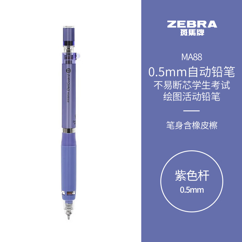 ZEBRA 斑马牌 斑马 防断芯自动铅笔 MA88 紫色 0.5mm 单支装 31.5元（需用券）