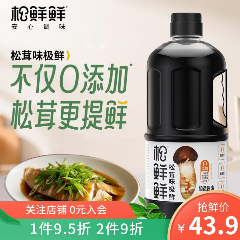 松鲜鲜 松茸味极鲜1L 零添加酱油生抽 特级酿造酱油 点蘸凉拌小炒调味 43.9