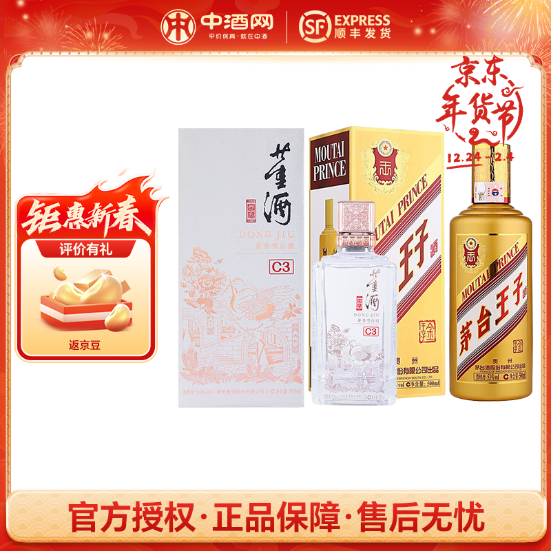 董酒 MOUTAI 茅台 王子酒 金王子 53度 500ml + 董酒 窖藏C3 50度 500ml 兼香型白酒 2