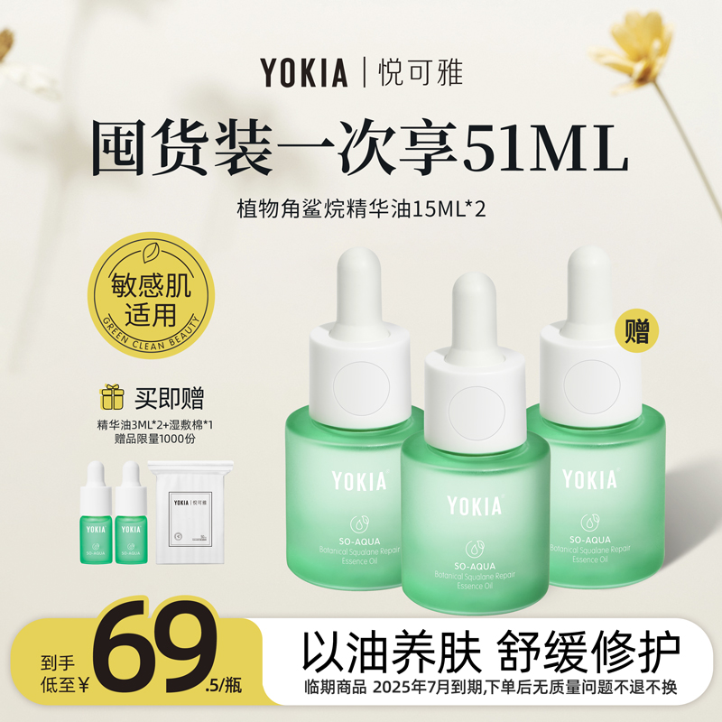 悦可雅 YOKIA 角鲨烷修护精华油敏感肌适用无刺激15ml*2 129元（需用券）