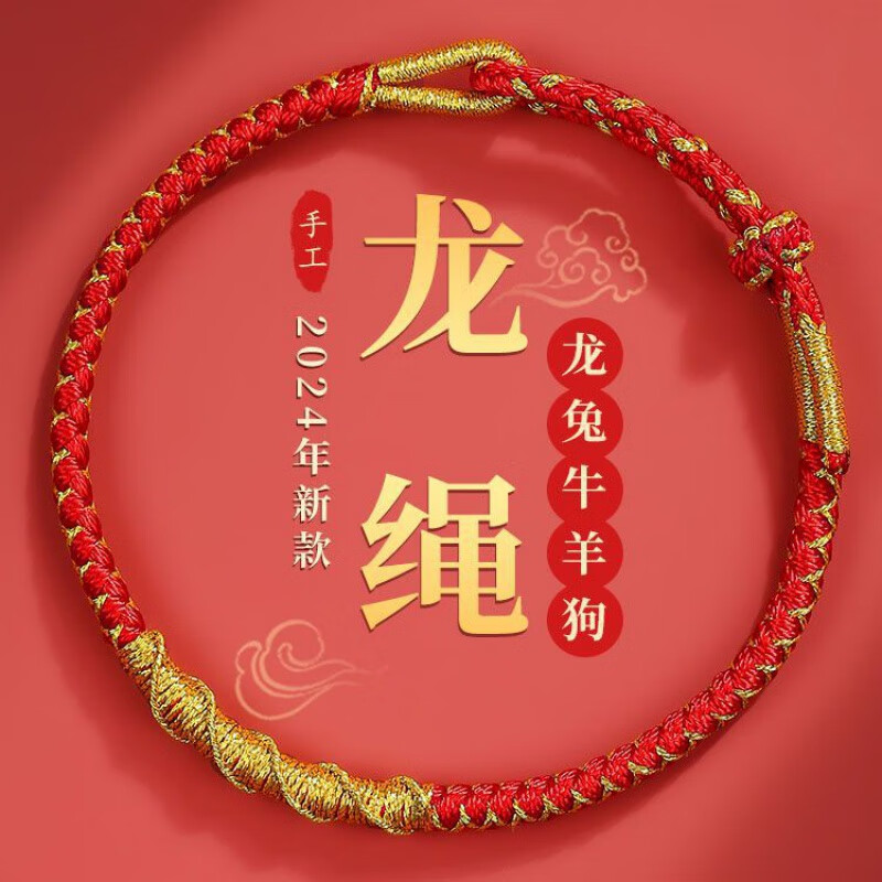 2024龙年手工编织红绳手链 23.9元（需用券）