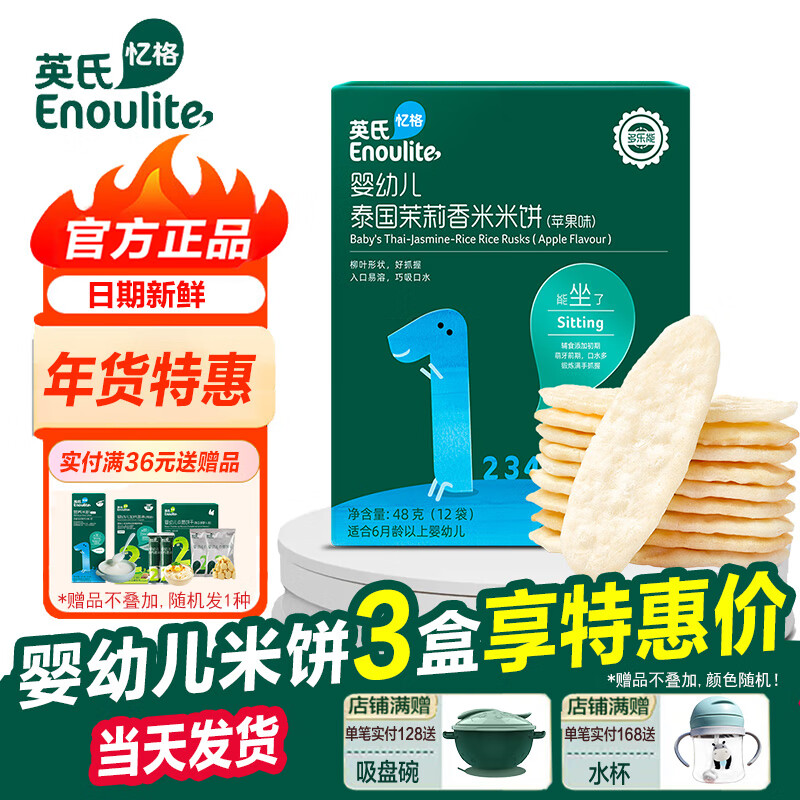 Enoulite 英氏 婴幼儿1阶大米饼苹果味48g（拍2赠1） 10.8元（需买3件，需用券）