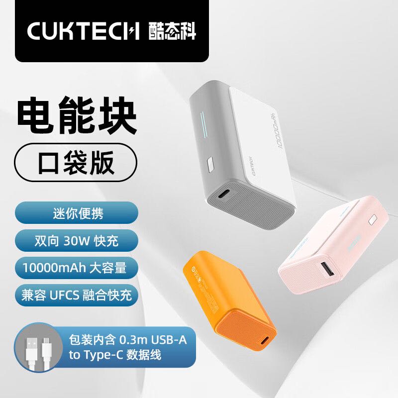 CukTech 酷态科10000mAh迷你充电宝PD30W/20W快充小巧便携双向快充 92元
