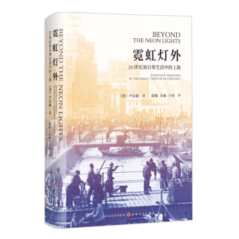 《霓虹灯外：20世纪初日常生活中的上海》 72.4元包邮