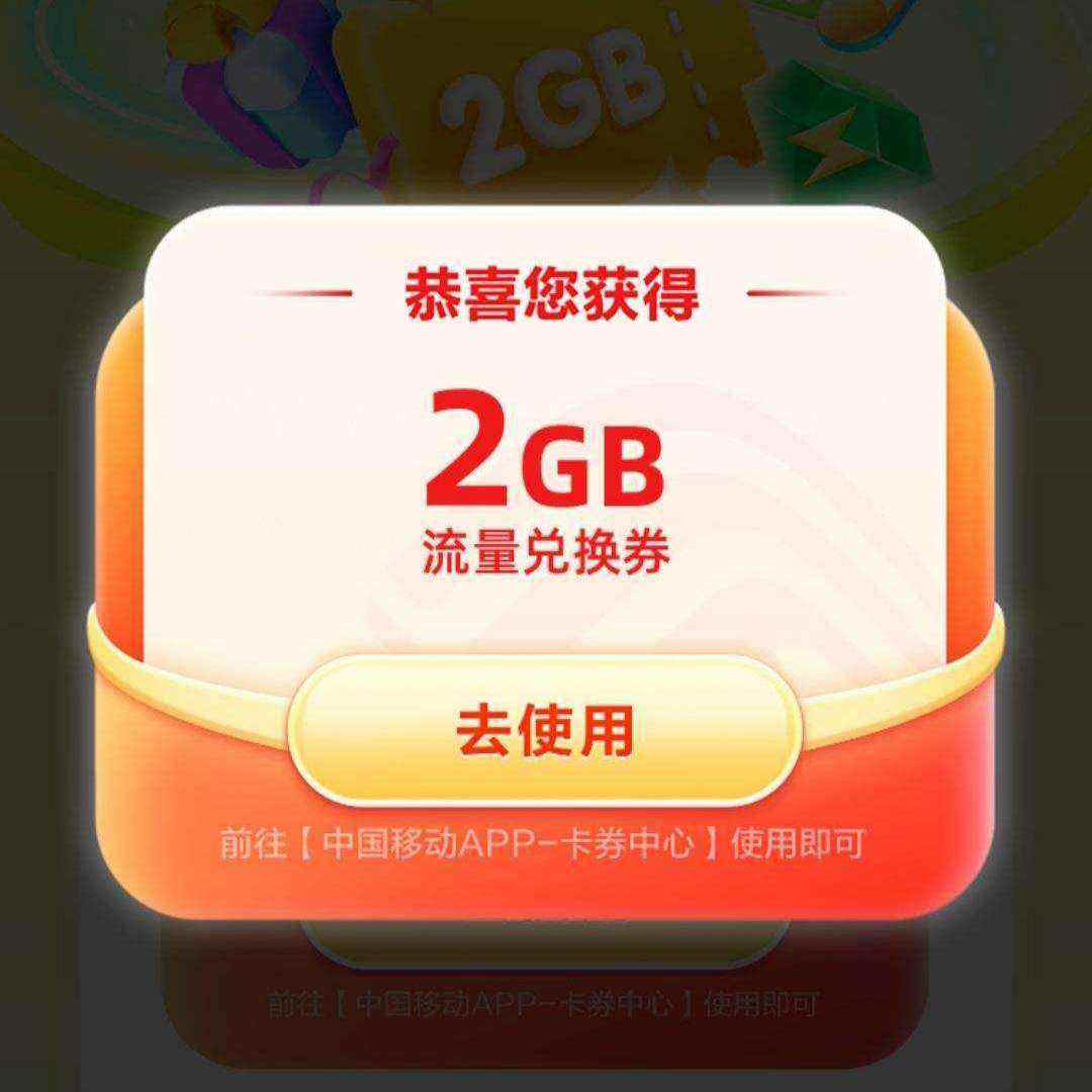 中国移动×QQ音乐 季度狂欢送你2GB流量日包 实测2GB流量日包