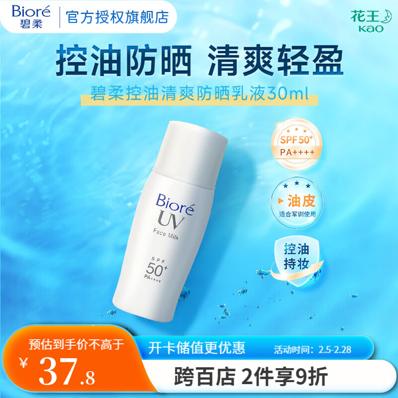 碧柔 控油清爽防晒乳 SPF50+ PA+++ 30ml ￥37