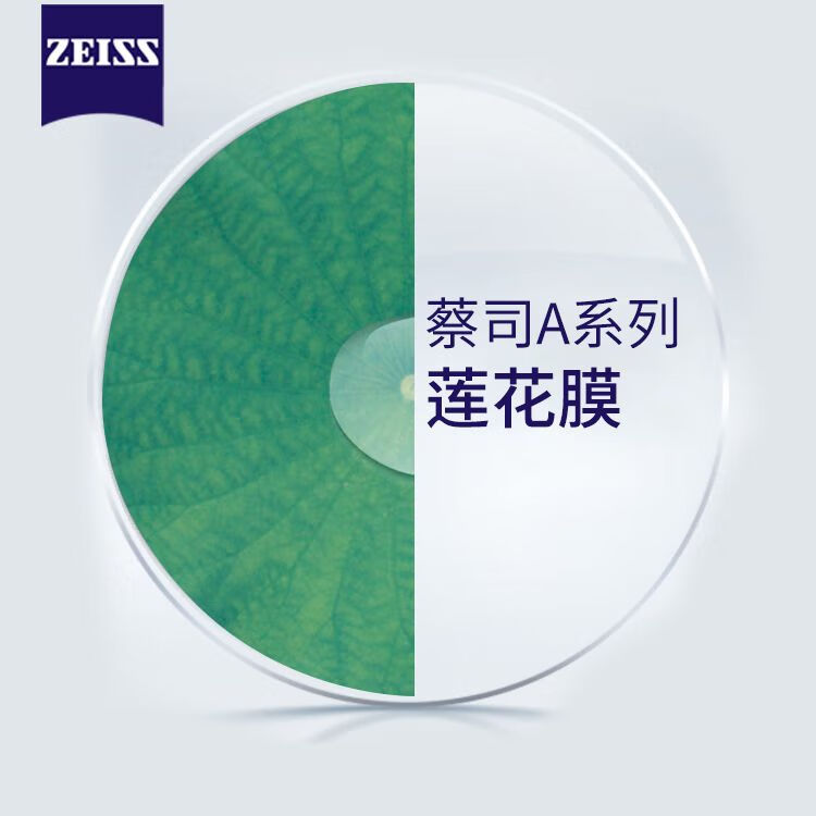 ZEISS 蔡司 德国蔡司A系列莲花膜非球面超薄镜片网上专业配镜 1.56（较薄） 48