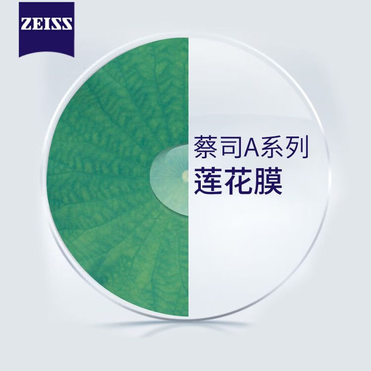 zeiss 蔡司 德国蔡司a系列莲花膜非球面超薄镜片网上专业配镜 1