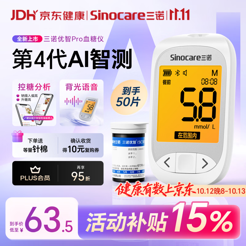 三诺 低痛 血糖仪+试纸 55.16元（需买3件，共165.48元）