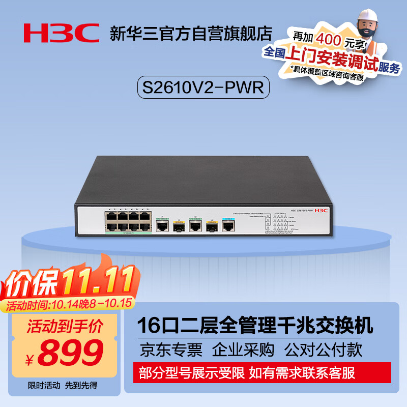 H3C 新华三 SMB-S2610-PWR 8口百兆电+2口千兆光 POE千兆交换机 899元