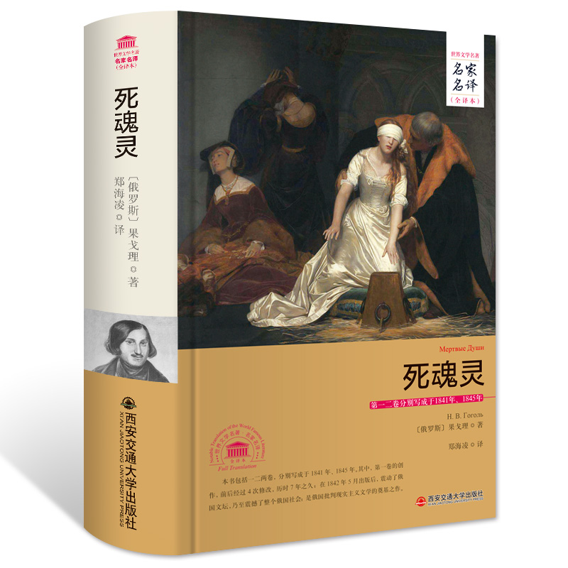 死魂灵/名家名译 全译本 16.5元