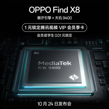 新品预约：OPPO Find X8 系列 预约渠道开启！ 24日晚新品发布 抢先预约 0.01元