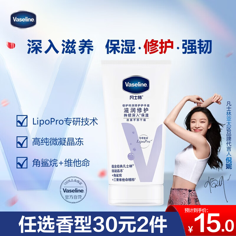 Vaseline 凡士林 倍护特润修护润手霜 50ml 15.9元