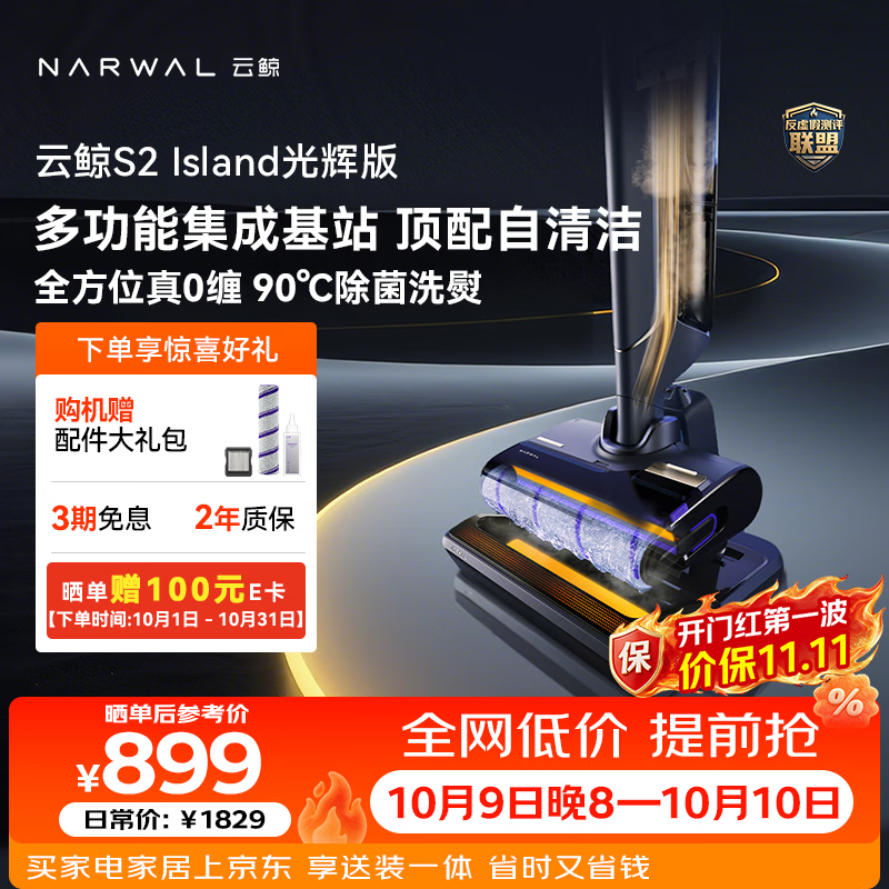 云鲸 S2Island 光辉版 无线洗地机 854.69元 - 86线报