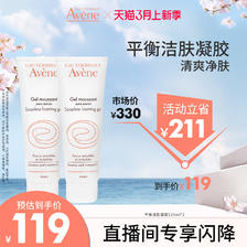 Avene 雅漾 平衡洁肤凝胶125ml 敏肌温和清爽卸妆洗面奶 119元（需用券）